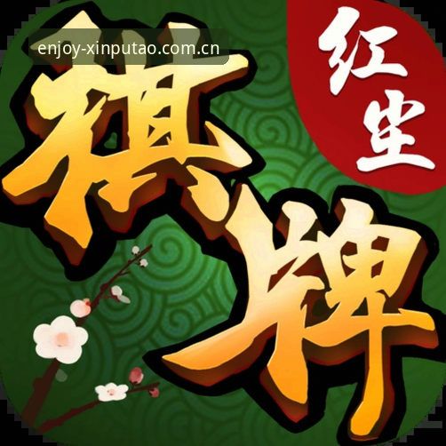 安卓流畅度vs iOS访问门槛：中文版新葡萄娱乐最新版棋牌模式到底怎么选？